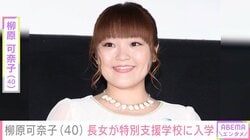 柳原可奈子（40）「涙がぼろぼろ」脳性まひを患う6歳の長女が特別支援学校に入学「とってもお姉さんに見えました」