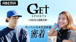 サーフィン日本代表候補・村上舜選手＆松田詩野選手に独占密着 『GET SPORTS』とABEMAの連動企画、完全版配信
