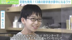 「数学だけやってていいのか…」13歳の“数学者”が明かした葛藤と将来の目標