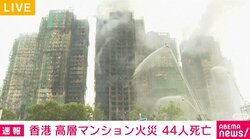香港の高層マンション火災 44人死亡、58人負傷