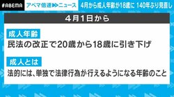 「未成年者取消権」の対象外に、お酒やタバコは引き続きNG　4月1日から成人年齢「18歳」に引き下げ、気をつけることは