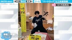 「異色」ロックな津軽三味線の“凄技” プロの演奏が「超クール」と話題