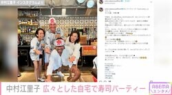 パリ在住・中村江里子、広々とした自宅で寿司パーティー「衣装もそろえて、なんて楽しそうなスシ・パーティー」「テーブルセッティングもステキ」ファン注目