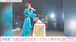 伊藤蘭、ステージ上で70歳の誕生日を祝ってもらう様子を公開「70歳とは信じられません」「いつまでも美しく憧れの女性」と話題に