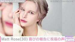 Matt Rose、30歳の誕生日を報告「『人形ぽさ』『不自然な美』を曲げずに貫いて生きてきました」 アンミカらが祝福