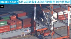 5月の経常収支 3.9兆円の黒字 16カ月連続