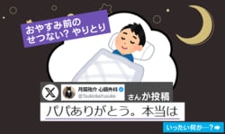 一人で眠れない7歳息子に添い寝→“高度な本音”に反響「涙なしには読めない」「全パパが通る道」「せつねえなあ…」
