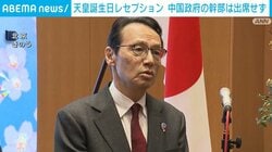 天皇誕生日レセプション 中国政府の幹部は出席せず