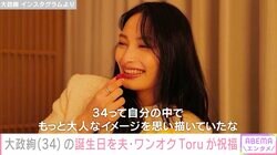 第1子妊娠中の大政絢、34歳の誕生日を報告 夫・ワンオクToruも夫婦ショットを添え祝福