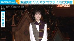 浜辺美波、“ハリポタ”ゲストからのサプライズに大興奮 「映画を見ているような感覚」