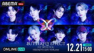 【ABEMA】『FANTASTICS LIVE “BUTTERFLY EFFECT” -FLY WITH YOU-』の最終公演を独占生放送