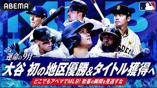 【ABEMA】MLB 9月後半の試合スケジュールを公開 大谷翔平・山本由伸ら所属のドジャースvsダルビッシュ・松井裕樹所属パドレスの同地区決戦も