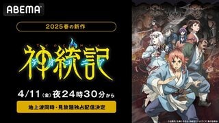 【ABEMA】新作春アニメ『神統記（テオゴニア）』4月11日より地上波同時無料放送＆見放題独占配信