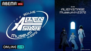 【ABEMA PPV】次世代マルチメディアプロジェクト「ALIEN STAGE」初の3Dライブショーケース公演を独占生放送…視聴チケット販売中