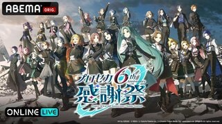 【ABEMA PPV】豪華キャスト陣と祝う『プロジェクトセカイ 6th Anniversary 感謝祭』の独占生配信決定