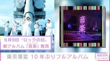 東京事変、10年ぶりのニューアルバム『音楽』の発売を発表 6月9日の