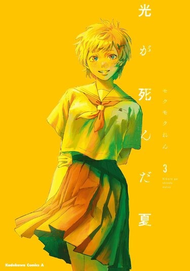 光が死んだ夏』作者・モクモクれん氏とは？過去作は？小説版の