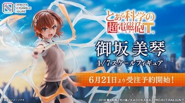 アニメ『とある科学の超電磁砲T』の「御坂美琴」がフィギュア化！6月21