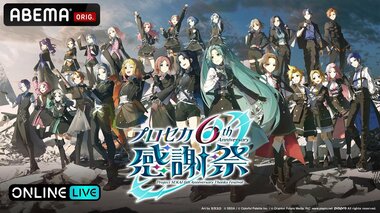 【ABEMA PPV】豪華キャスト陣と祝う『プロジェクトセカイ 6th Anniversary 感謝祭』の独占生配信決定