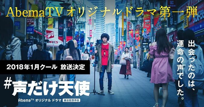 AbemaTV初の完全オリジナル連続ドラマ『#声だけ天使』2018年1月クールに放送決定 1枚目