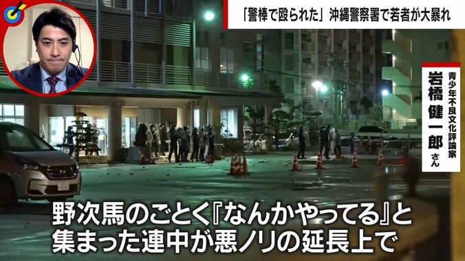 沖縄の警察署襲撃、“ヤンキー界重鎮”の評論家が集まった若者を分析「共通の敵は警察」も暴徒化は「野次馬の悪ノリ」と指摘 2枚目