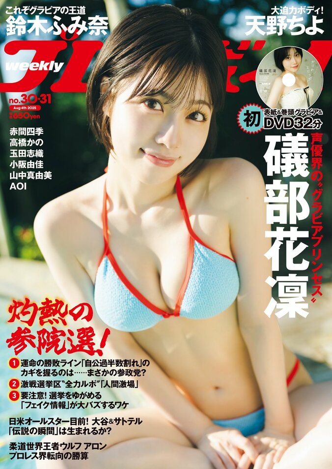 7月14日発売『週刊プレイボーイ30＆31号』（表紙）