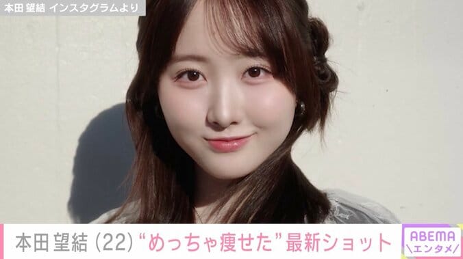 【写真・画像】「めっちゃ痩せたね！」本田望結（22）、最新ショットに反響「ヤバい可愛過ぎ」「天使ですか？」　1枚目