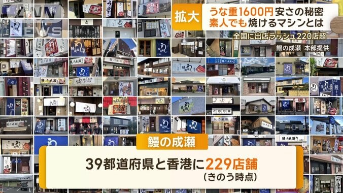 「鰻の成瀬」229店舗