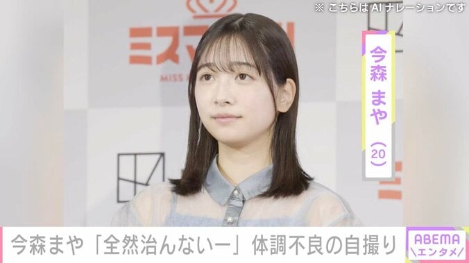 【写真・画像】未成年飲酒で契約解除 今森まや（20）、体調不良も…おどけた自撮り公開「全然治んないー」　1枚目
