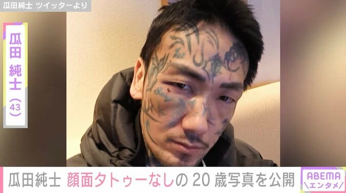 瓜田純士、約20年前の顔面タトゥーなしの姿を公開「めちゃくちゃレアな写真」「かっこいい」と話題に 1枚目