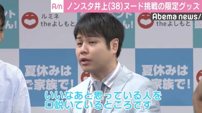 ノンスタ井上、受注生産のヌードタオル発売　石田「早く正気を取り戻せ」 1枚目