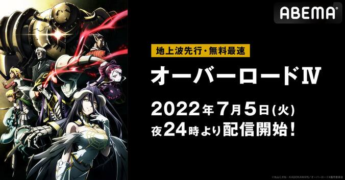 TVアニメ『オーバーロードIV』ABEMAで地上波先行・無料最速配信が決定　第1話は7月5日24時から配信スタート 1枚目