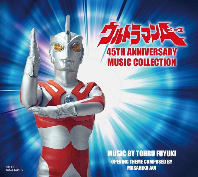 ぼくらのエース！放送開始45年記念『ウルトラマンA』の音楽をアーカイヴする3枚組CDボックス “Music Collection” 発売決定 1枚目