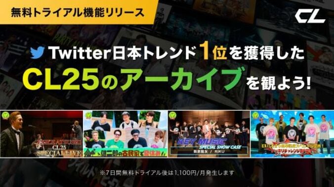 LDHの25時間生放送番組「CL25」なども視聴可能に、1週間無料のトライアル機能を「CL」で提供開始 1枚目