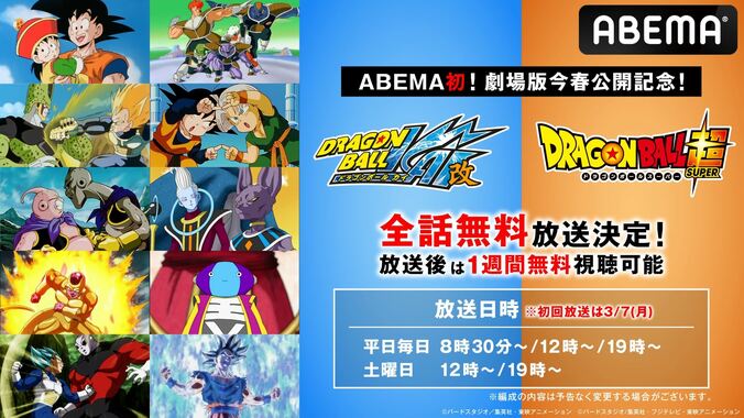 『ドラゴンボール改』全159話＆『ドラゴンボール超』全131話がABEMAで配信スタート　全話無料放送も 1枚目