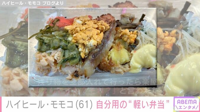 スタッフへの豪華弁当が話題 ハイヒール・モモコ（61）、持参した自分用の“軽い弁当”公開 4枚目