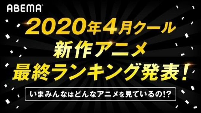 2020年4月クール新作アニメ“最終”ランキング発表！ 累計視聴数部門＆コメント部門で独自集計 1枚目