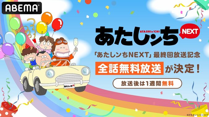 【写真・画像】『あたしンち』約8年ぶりの新作アニメ『あたしンちNEXT』最終回配信記念！ 配信開始当日10月5日（土）に初の全話無料一挙放送が決定！　1枚目