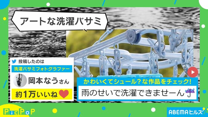 まさか“雨”も干されるとは… 洗濯バサミで作った“漢字アート”に「風情あり」「楽しい気持ちになった」と称賛の声 1枚目