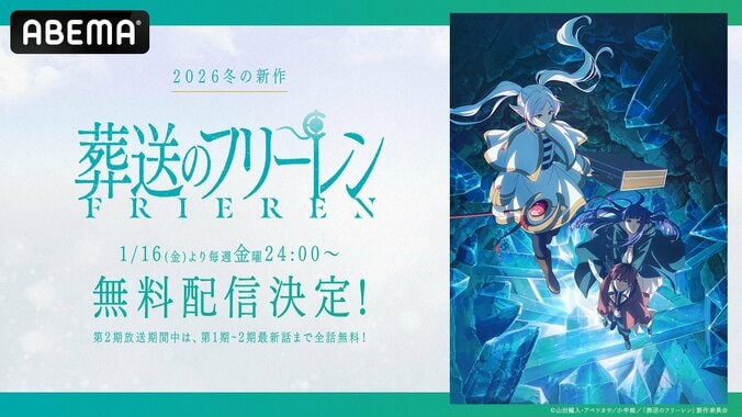 【写真・画像】TVアニメ『葬送のフリーレン』第2期がABEMAで2026年1月16日から配信開始！放送期間中は全話無料視聴が可能に　1枚目