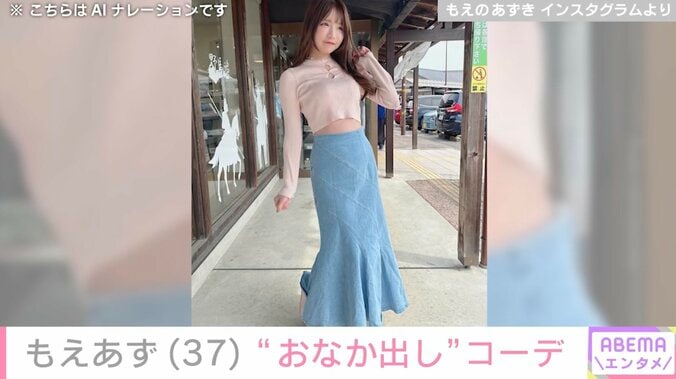 【写真・画像】“水着姿が話題”もえあず（37）、スタイル際立つ“おなか出し”コーデに反響「めっちゃ食うのにめっちゃ細いんよな！」「おなかよき！」　2枚目