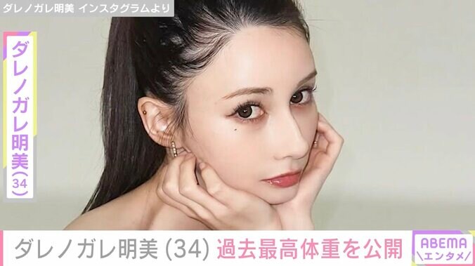 【写真・画像】ダレノガレ明美（34）、過去最高体重を公開 太っていた頃の写真も　1枚目