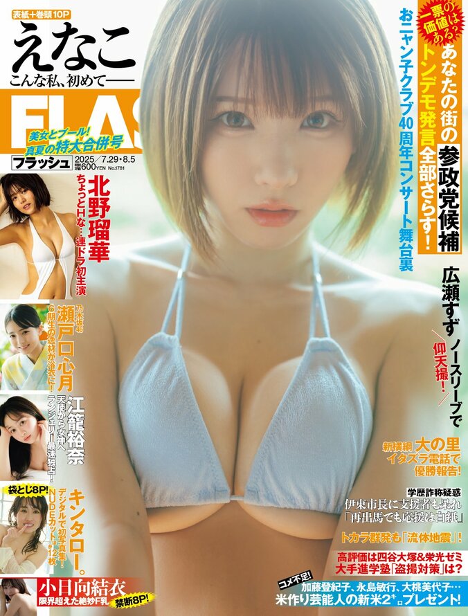 「週刊FLASH」7月15日発売号表紙（C）光文社／週刊FLASH