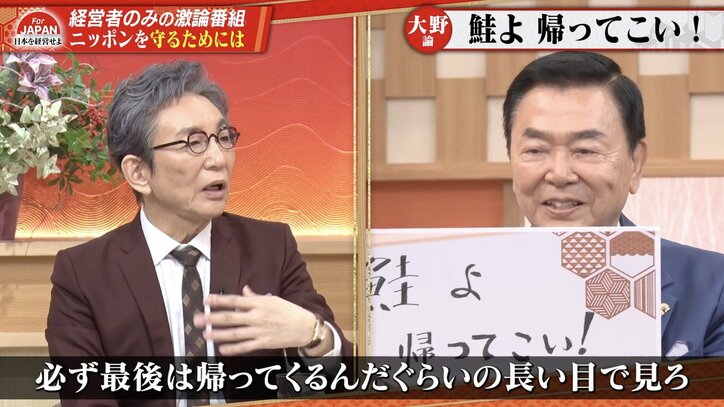【写真・画像】経営者「鮭よ帰ってこい！」成功者をより大きく育て“日本に戻す方法”とは？　1枚目