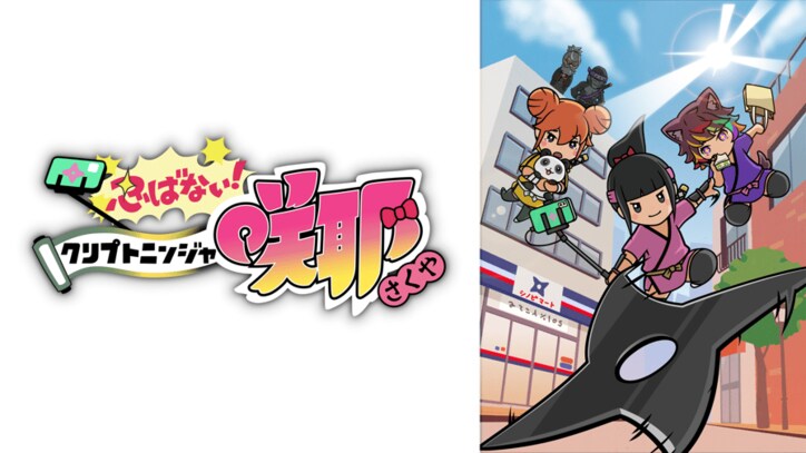 アニメ「忍ばない！クリプトニンジャ咲耶」番組サムネイル