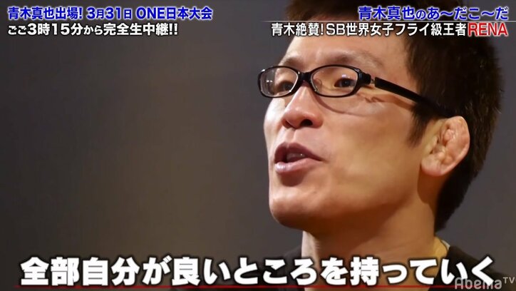 青木真也がRENAに熱視線「全部自分が“いいところ”を持っていく」