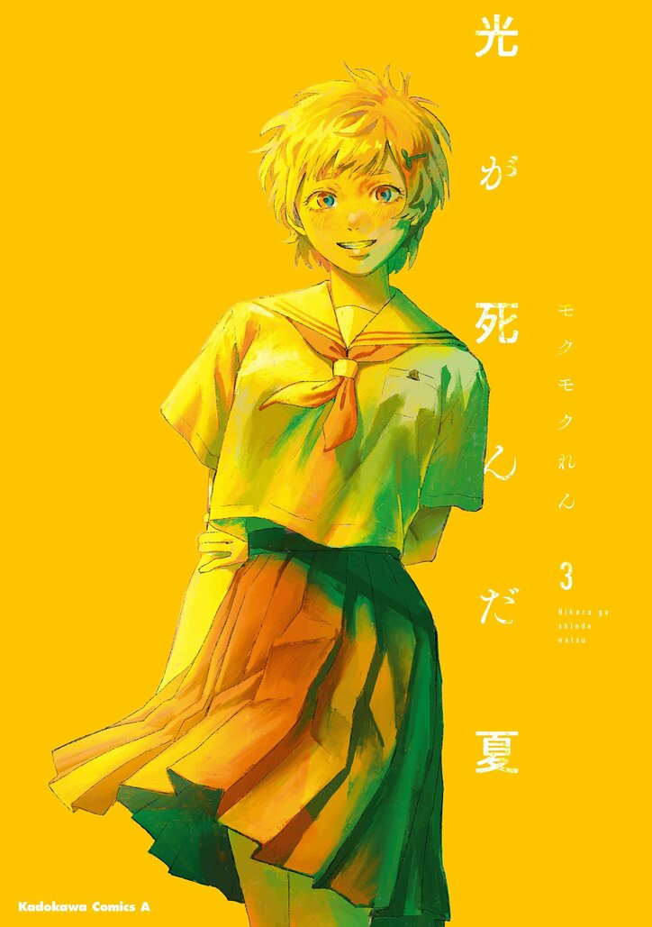 『光が死んだ夏』原作3巻書影