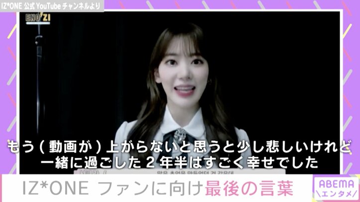 IZ*ONE、活動終了を迎えファンにメッセージ「一緒に過ごした2年半はすごく幸せでした」