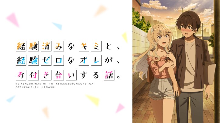 アニメ「経験済みなキミと、経験ゼロなオレが、お付き合いする話。」番組サムネイル