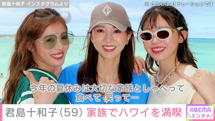 【写真・画像】君島十和子（59）、28歳長女や23歳次女ら家族とハワイを満喫「三姉妹にしか見えない」海辺での夫婦ショットも　2枚目